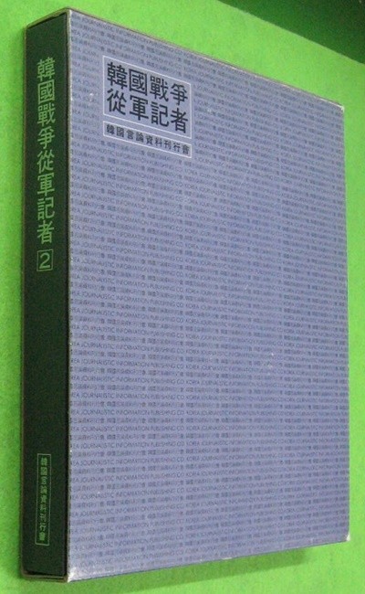 한국전쟁종군기자(2) [양장/케이스]