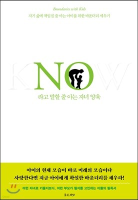 No라고 말할 줄 아는 자녀 양육