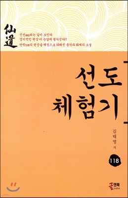 선도 체험기 118