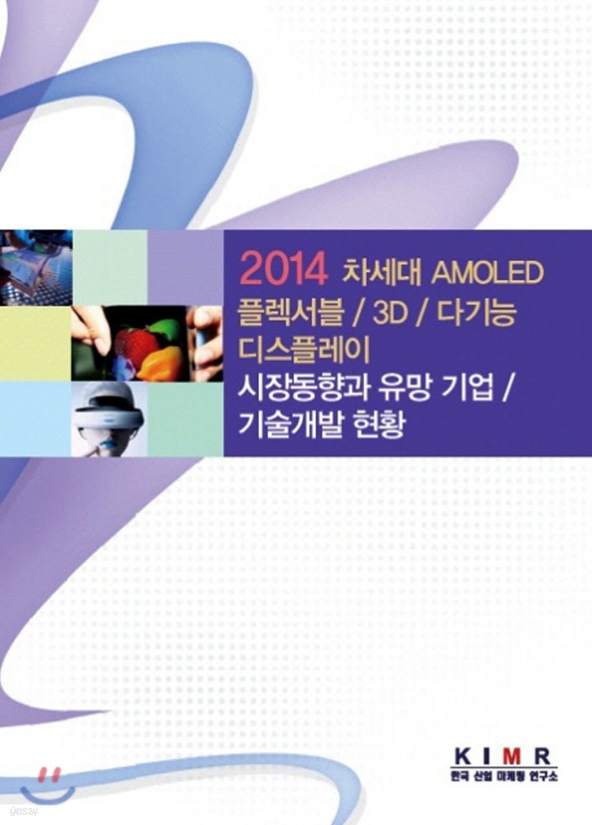 2014 차세대 AMOLED / 플렉서블 / 3D / 다기능 디스플레이 시장동향과 유망 기업 / 기술개발 현황