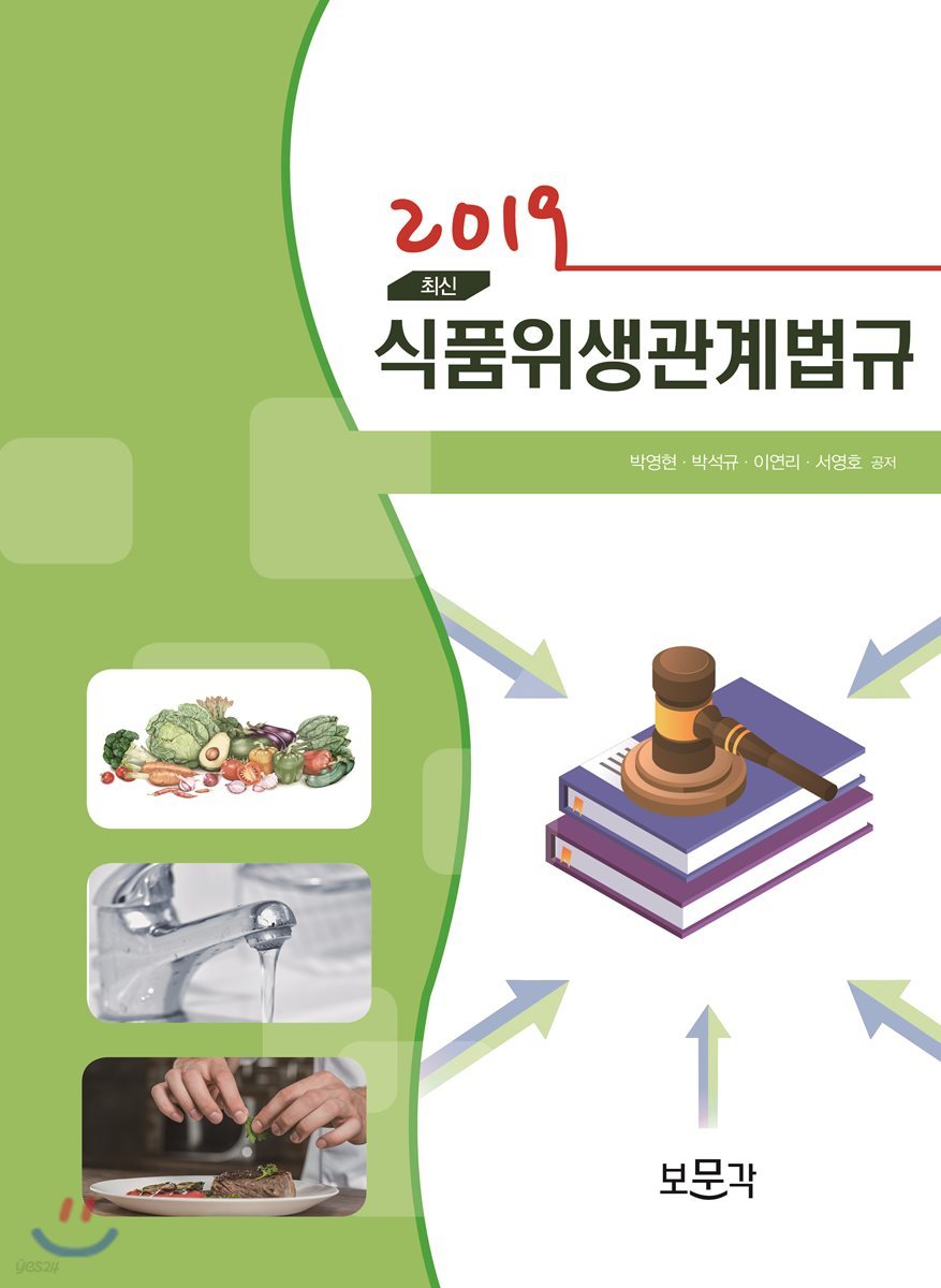 최신 식품위생관계법규 2019