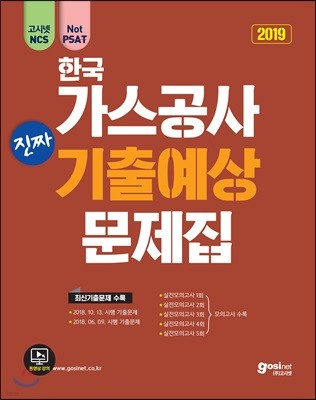 2019 고시넷 NCS 한국가스공사 진짜 기출예상문제집