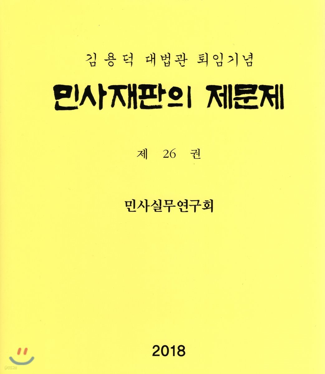 민사재판의 제문제 제26권