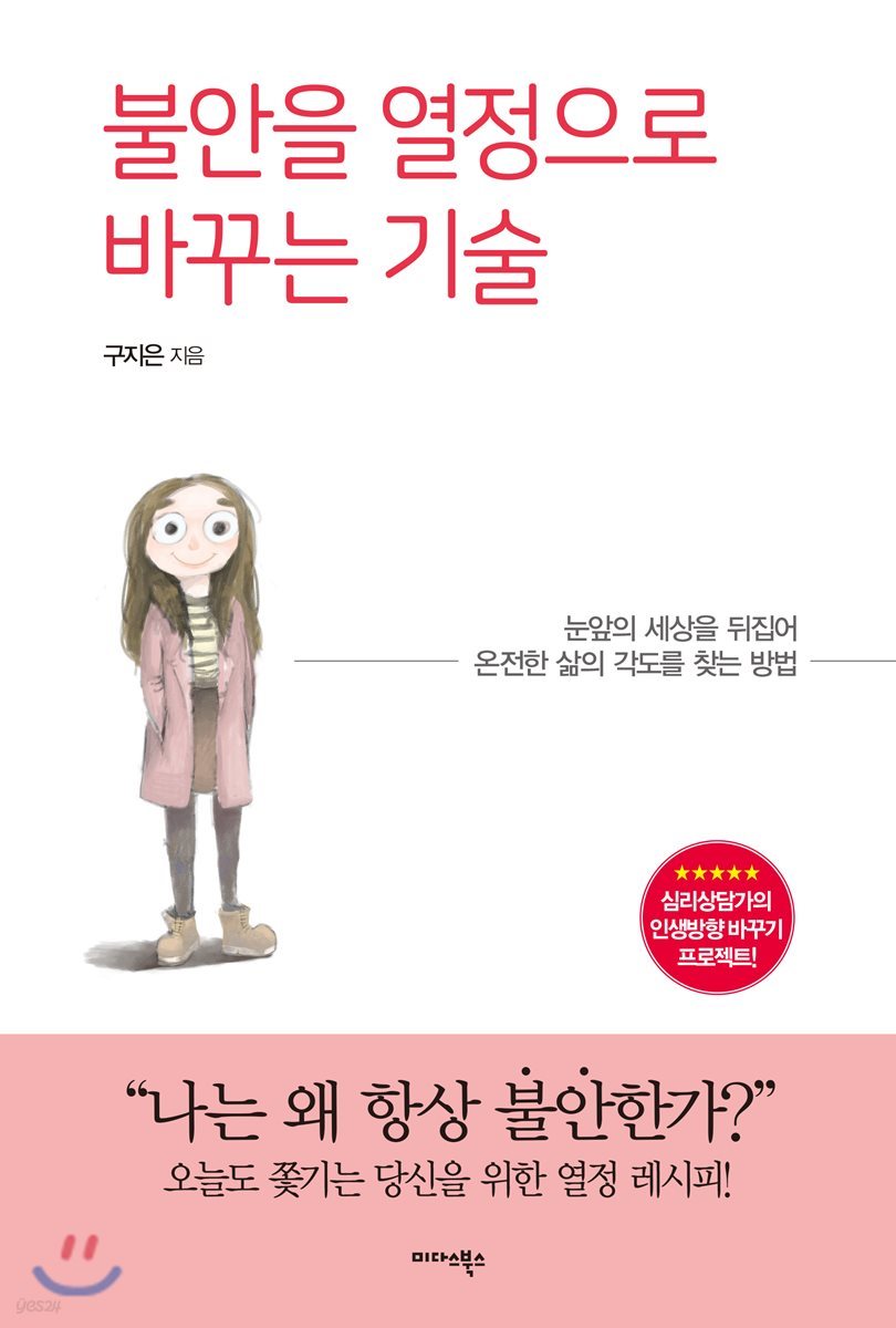 불안을 열정으로 바꾸는 기술