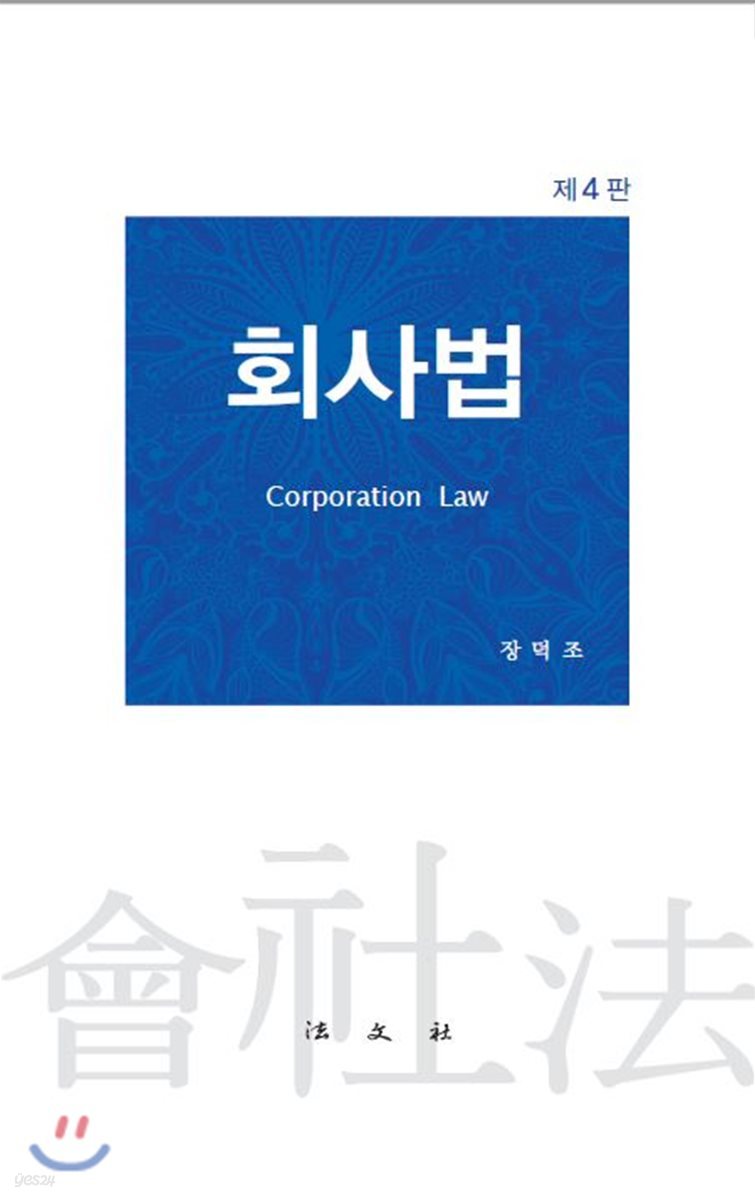 회사법