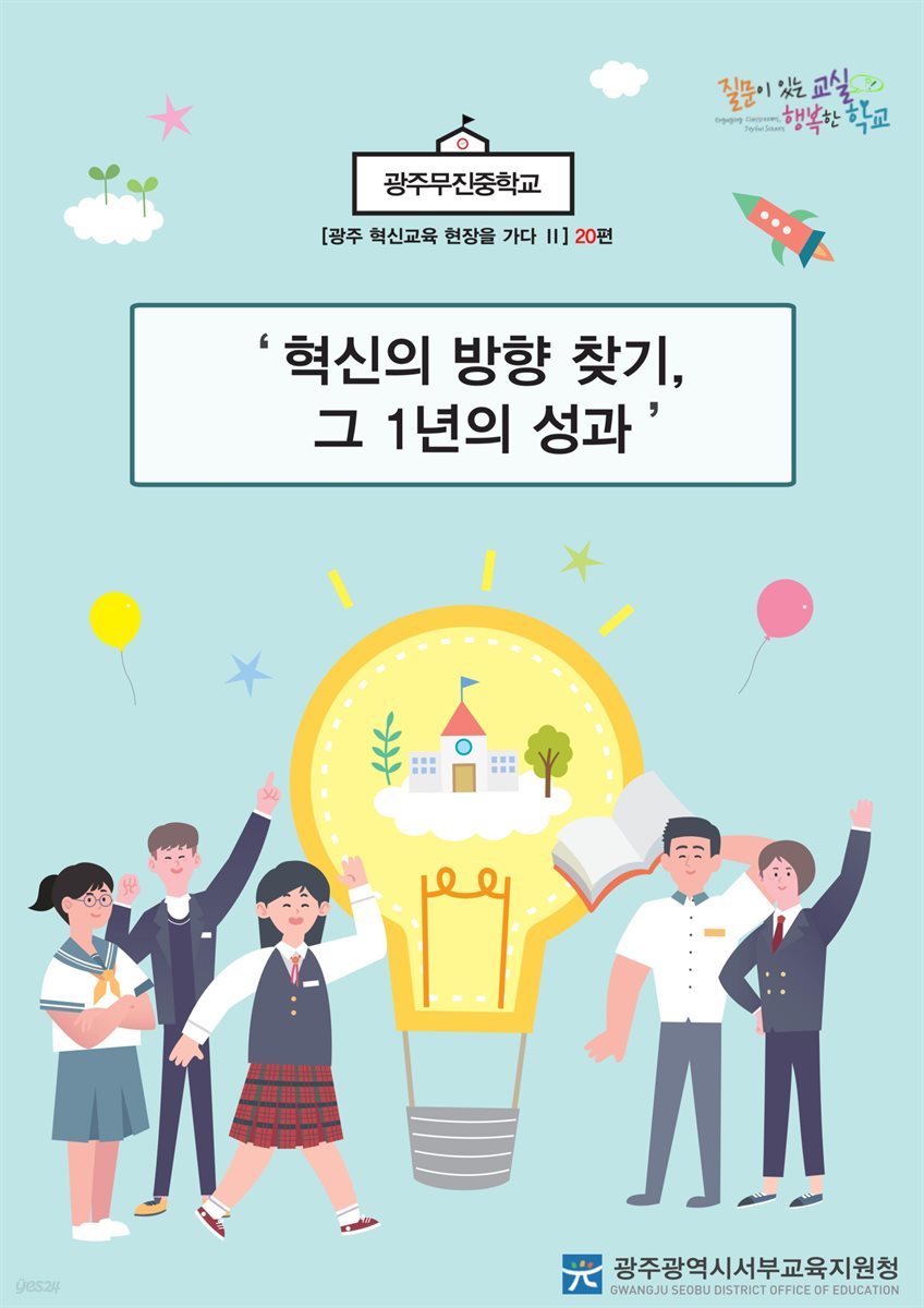 광주 혁신교육 현장을 가다 Ⅱ 20편 광주무진중학교