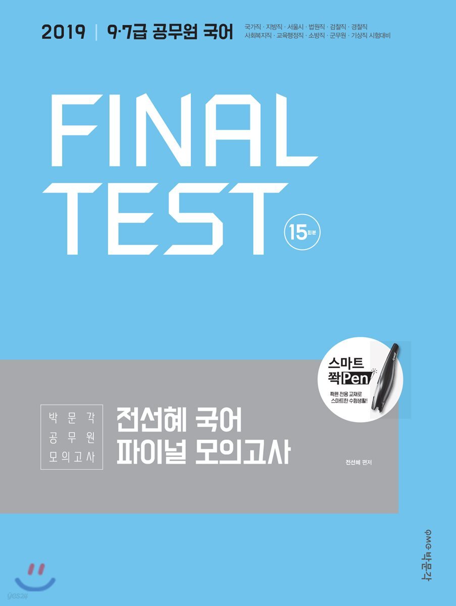 2019 전선혜 국어 파이널 모의고사