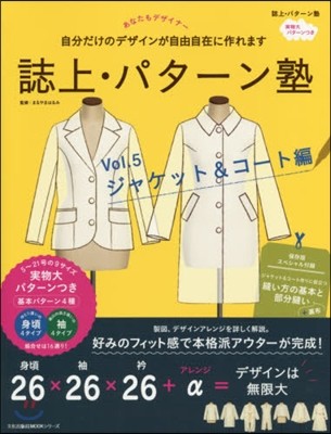 誌上.パタ-ン塾 Vol.5 ジャケット&コ-ト編