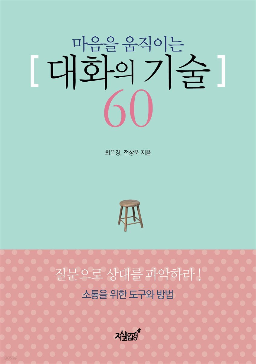 마음을 움직이는 대화의 기술 60