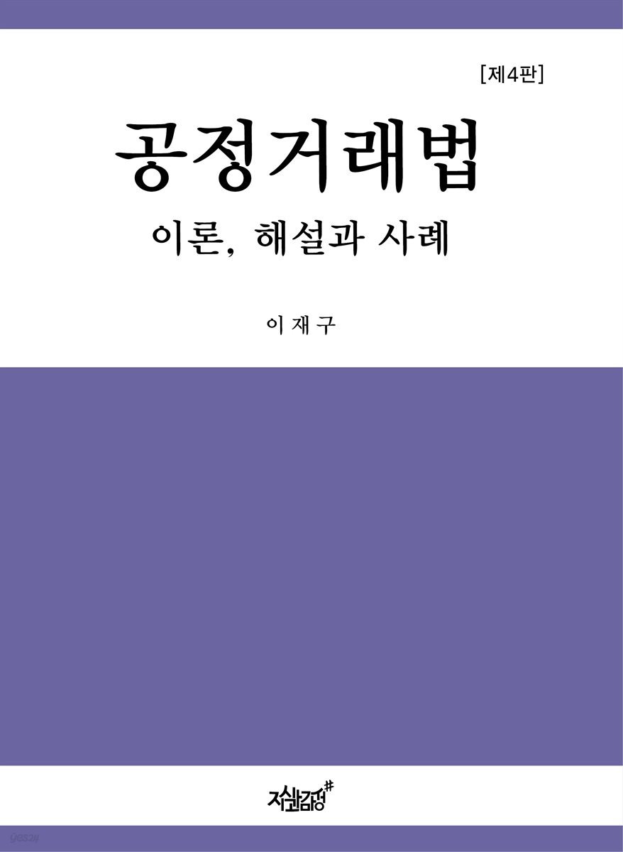 공정거래법 : 이론, 해설과 사례 (제4판)