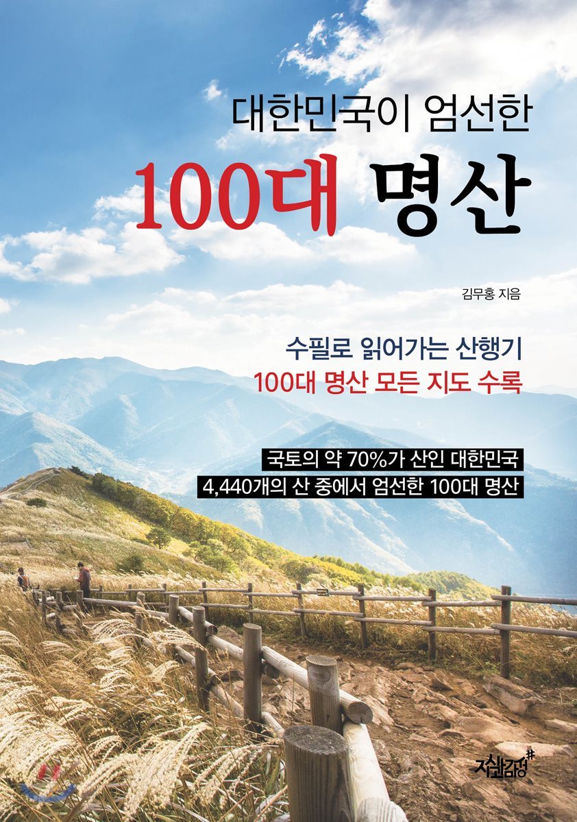 대한민국이 엄선한 100대 명산