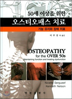 50세 이상을 위한 오스티오패스 치료
