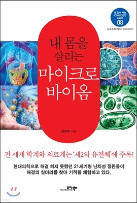 내 몸을 살리는 마이크로바이옴