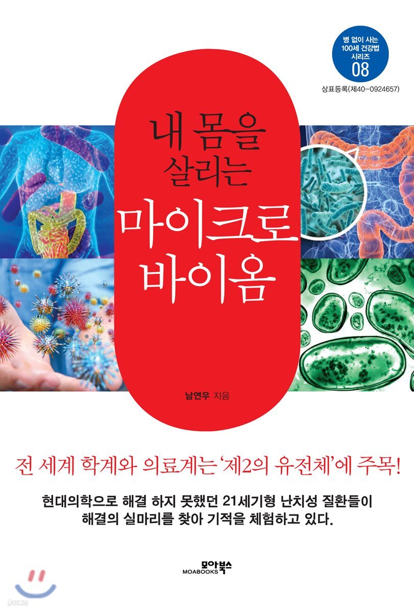 내 몸을 살리는 마이크로바이옴