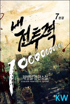 [대여] [세트] 내 전투력 10000000000 (총7권/완결)