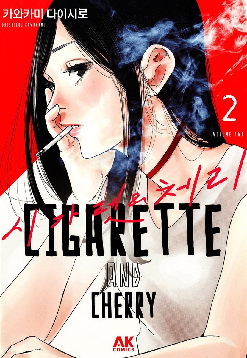 [대여] 시가렛 & 체리 02