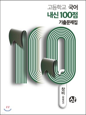 고등학교 국어 내신 100점 기출문제집 창비 최원식 (상) (2019년)
