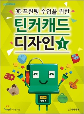 3D프린팅 수업을 위한 틴커캐드 디자인 제1권