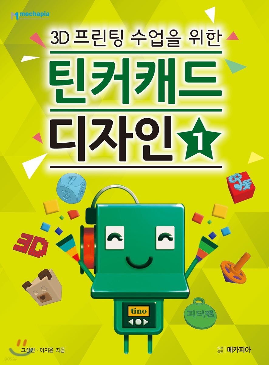 3D프린팅 수업을 위한 틴커캐드 디자인 제1권