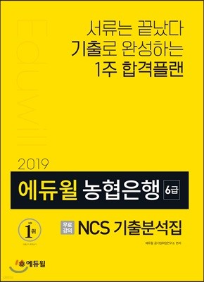 2019 에듀윌 농협은행 6급 NCS 기출분석집