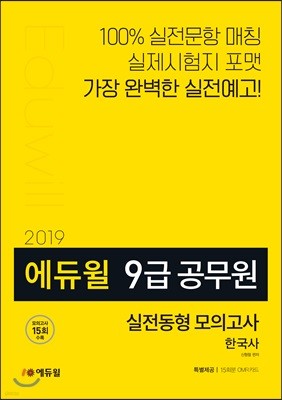 2019 에듀윌 9급 공무원 실전동형 모의고사 한국사