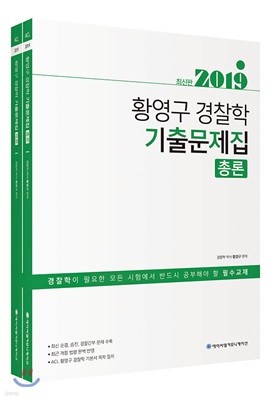 2019 ACL 황영구 경찰학 기출문제집 세트