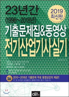 2019 23년간 기출문제집&동영상 전기산업기사 실기