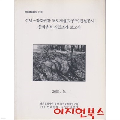 성남~장호원간 도로개설(2공구)건설공사 문화유적 지표조사 보고서