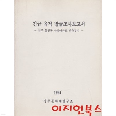 긴급 유적 발굴조사보고서 : 경주 동천동 삼성아파트 신축부지