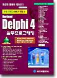 Delphi 4 실무프로그래밍