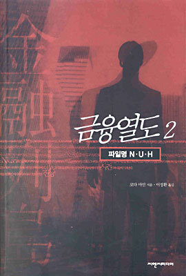 금융열도 2 : 파일명 N.U.H