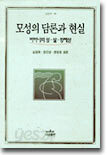 모성의 담론과 현실