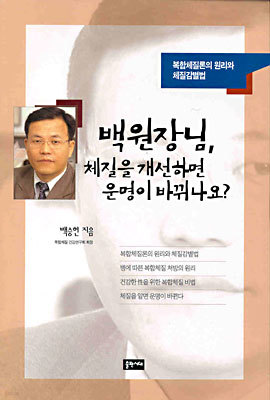 백원장님, 체질을 개선하면 운명이 바뀌나요?