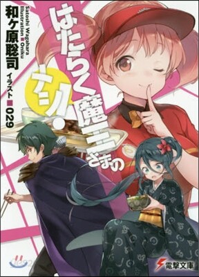 はたらく魔王さまのメシ!