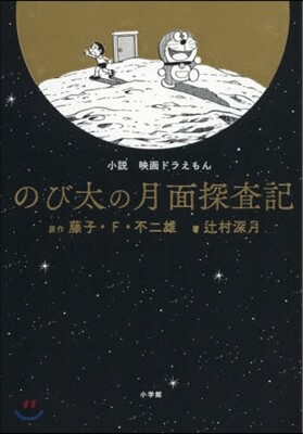 小說 映畵ドラえもん のび太の月面探査記