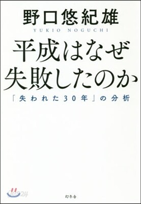 平成はなぜ失敗したのか 「失われた30年