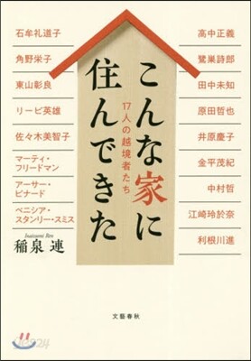 こんな家に住んできた 17人の越境者たち