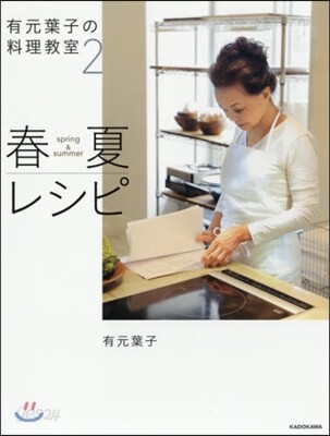 有元葉子の料理敎室(2)春夏レシピ