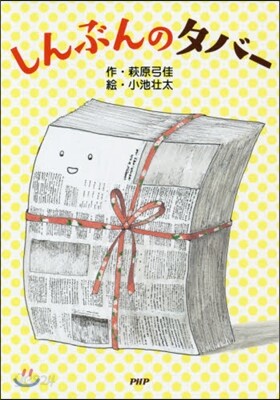 しんぶんのタバ-