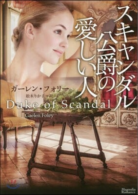 スキャンダル公爵の愛しい人