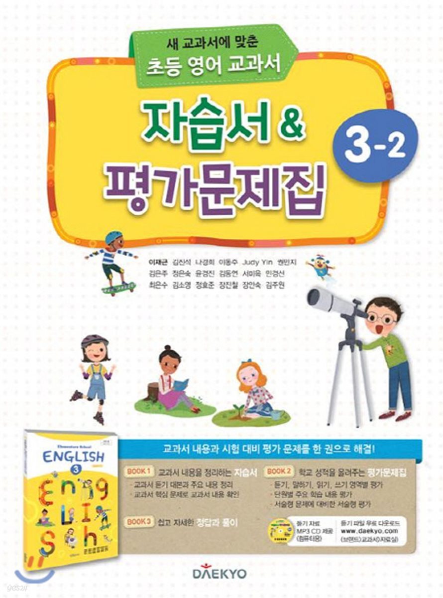 초등학교 영어 자습서 &amp;amp 평가문제집 3-2 (2018년/ 이재근)