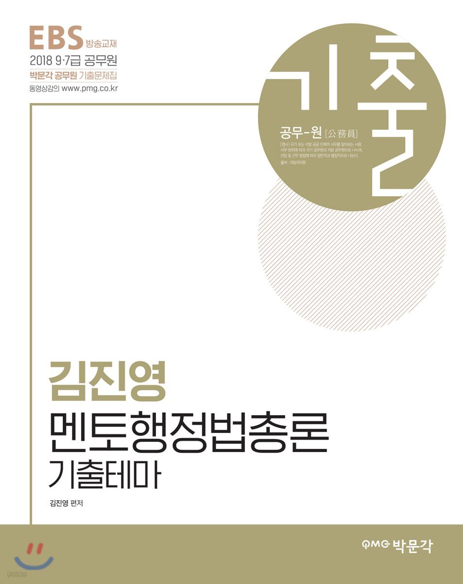 2018 김진영 멘토행정법총론 기출테마