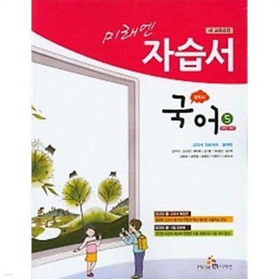 ◈◈<<정품 미개봉>> 미래엔 중학교 국어5 자습서(윤여탁)(3학년1학기)(2019) 새책