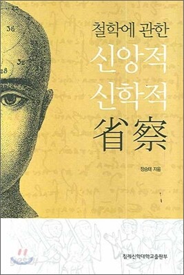 철학에 관한 신앙적 신학적 성찰