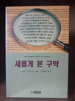 새롭게 본 구약(W.C. 카이저/김의원)