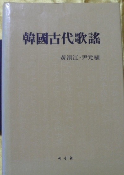 한국고대가요 (韓國古代歌謠)  