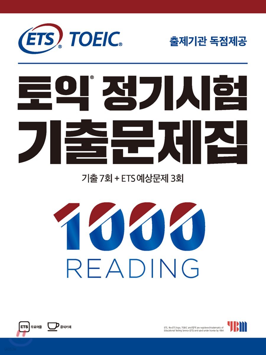 ETS 토익 정기시험 기출문제집 1000 READING 리딩 - YES24