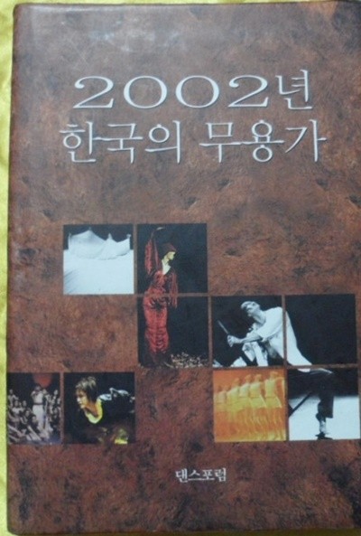 2002년 한국의 무용가 