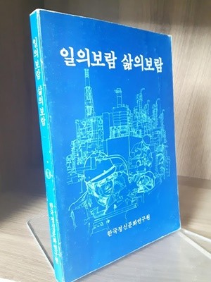 일의 보람 삶의 보람(한국정신문화연구원)