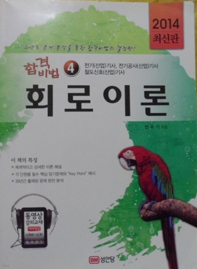 2014 합격비법4  회로이론  (전기(산업)기사 곤기공사(산업)기사 철도신호(산업)기사 